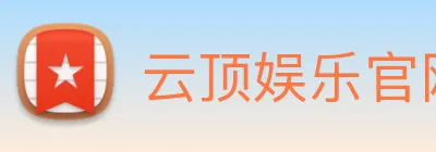 云顶娱乐官网平台 logo